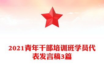 2021青年干部培訓班學員代表發(fā)言稿3篇