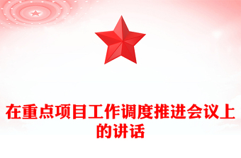在重點(diǎn)項(xiàng)目工作調(diào)度推進(jìn)會議上的講話