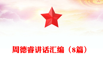 周德睿講話匯編（8篇）