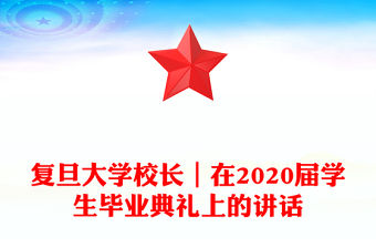 復旦大學校長｜在2020屆學生畢業典禮上的講話