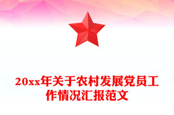 20xx年關于農村發展黨員工作情況匯報范文