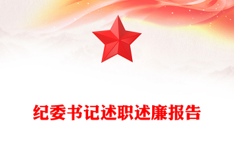 紀(jì)委書記述職述廉報(bào)告