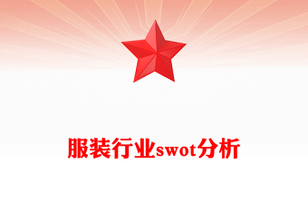 服裝行業(yè)swot分析