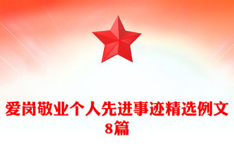 愛崗敬業個人先進事跡精選例文8篇