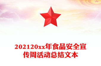 202120xx年食品安全宣傳周活動總結文本