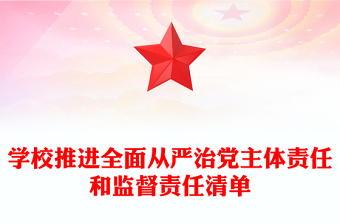 學(xué)校推進全面從嚴治黨主體責任和監(jiān)督責任清單