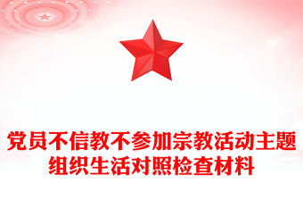 黨員不信教不參加宗教活動主題組織生活對照檢查材料