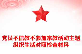 黨員不信教不參加宗教活動主題組織生活對照檢查材料