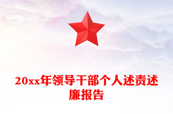 20xx年領導干部個人述責述廉報告