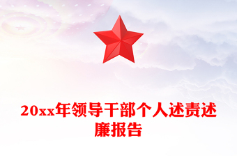 20xx年領(lǐng)導干部個人述責述廉報告