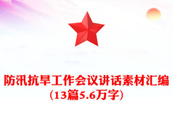 防汛抗旱工作會議講話素材匯編(13篇5.6萬字)