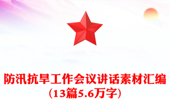 防汛抗旱工作會議講話素材匯編(13篇5.6萬字)