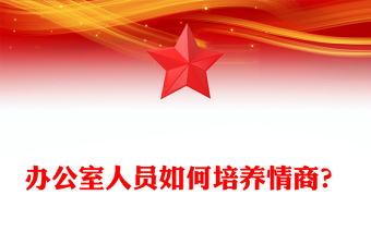 辦公室人員如何培養(yǎng)情商？