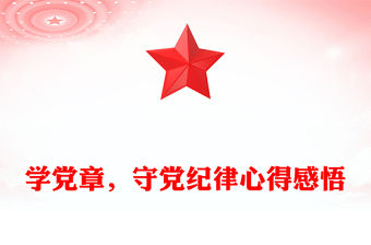 學黨章，守黨紀律心得感悟