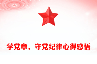 學(xué)黨章，守黨紀律心得感悟