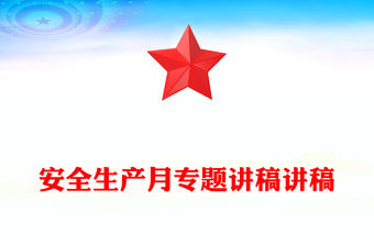 安全生產(chǎn)月專題講稿講稿