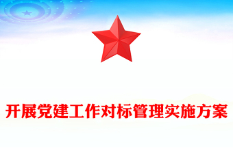 開展黨建工作對標(biāo)管理實施方案