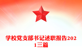 學(xué)校黨支部書(shū)記述職報(bào)告2021三篇