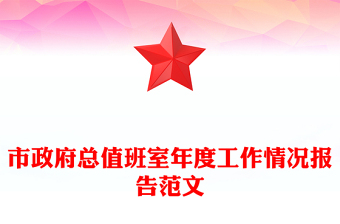市政府總值班室年度工作情況報(bào)告范文