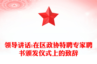 領(lǐng)導(dǎo)講話:在區(qū)政協(xié)特聘專家聘書頒發(fā)儀式上的致辭