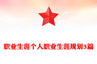 職業生涯個人職業生涯規劃3篇