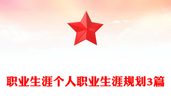 職業(yè)生涯個(gè)人職業(yè)生涯規(guī)劃3篇