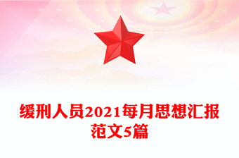 緩刑人員2021每月思想?yún)R報范文5篇