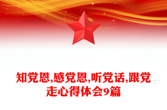 知黨恩,感黨恩,聽黨話,跟黨走心得體會9篇