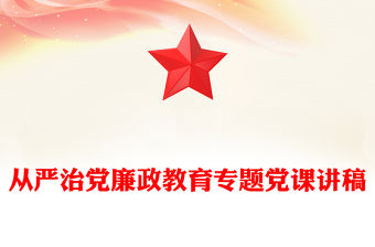 從嚴(yán)治黨廉政教育專題黨課講稿