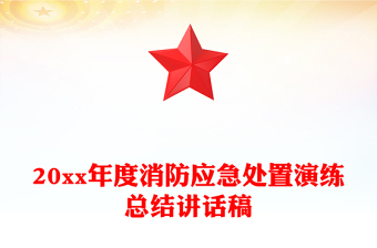 20xx年度消防應(yīng)急處置演練總結(jié)講話稿