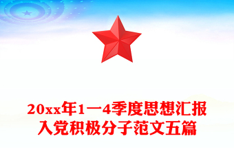 20xx年1一4季度思想?yún)R報(bào)入黨積極分子范文五篇