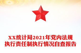 XX統(tǒng)計(jì)局2021年黨內(nèi)法規(guī)執(zhí)行責(zé)任制執(zhí)行情況自查報(bào)告