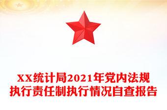 XX統(tǒng)計(jì)局2021年黨內(nèi)法規(guī)執(zhí)行責(zé)任制執(zhí)行情況自查報(bào)告