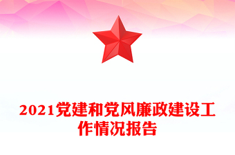 2021黨建和黨風(fēng)廉政建設(shè)工作情況報(bào)告