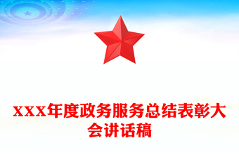XXX年度政務(wù)服務(wù)總結(jié)表彰大會講話稿