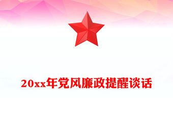 20xx年黨風廉政提醒談話