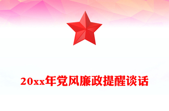 20xx年黨風(fēng)廉政提醒談話