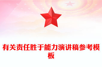 有關責任勝于能力演講稿參考模板