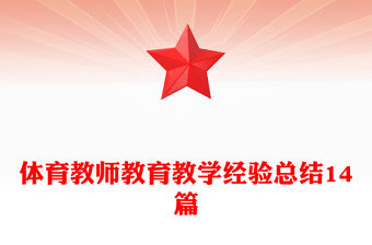 體育教師教育教學經驗總結14篇