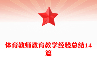 體育教師教育教學(xué)經(jīng)驗(yàn)總結(jié)14篇