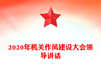 2020年機關作風建設大會領導講話