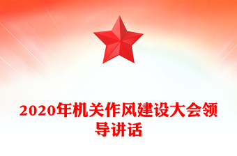 2020年機(jī)關(guān)作風(fēng)建設(shè)大會領(lǐng)導(dǎo)講話