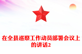 在全縣巡察工作動員部署會議上的講話2