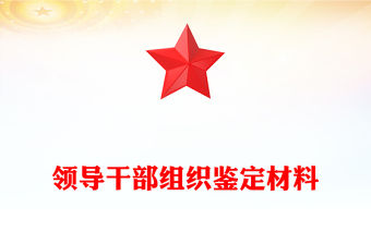 領導干部組織鑒定材料