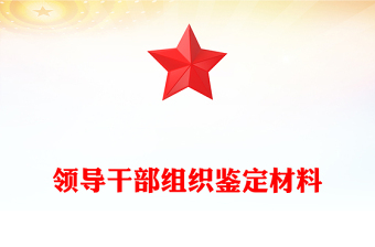 領導干部組織鑒定材料