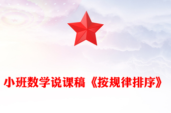 小班數(shù)學(xué)說課稿《按規(guī)律排序》