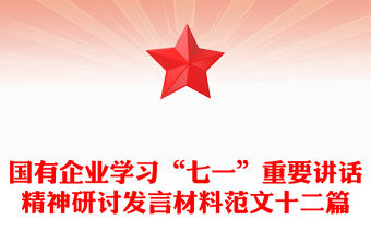 國有企業(yè)學(xué)習(xí)“七一”重要講話精神研討發(fā)言材料范文十二篇
