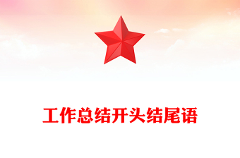 工作總結(jié)開頭結(jié)尾語