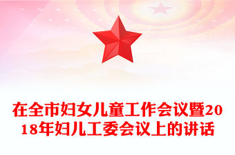 在全市婦女兒童工作會(huì)議暨2018年婦兒工委會(huì)議上的講話