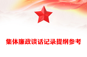 集體廉政談話記錄提綱參考